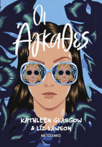 Οι Άγκαθες - Kathleen Glasgow & Liz Lawson
