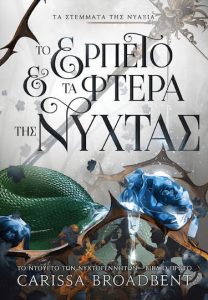 Το Ερπετό και τα Φτερά Νύχτας - Carissa Broadbent