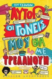 Αυτοί οι γονείς μου θα με τρελάνουν - Pete Johnson