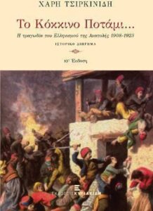 Το κόκκινο ποτάμι - Χάρης Τσιρκινίδης