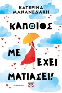 Κάποιος με έχει ματιάσει! - Κατερίνα Μανανεδάκη