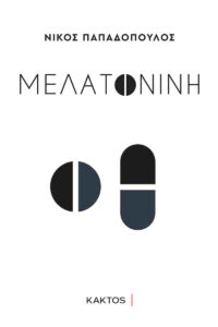 Μελατονίνη - Νίκος Παπαδόπουλος