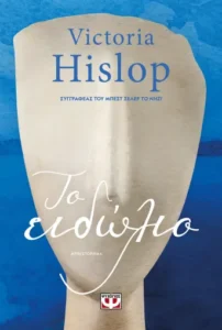 Το ειδώλιο - Victoria Hislop