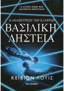 Η αναμέτρηση των κλεφτών – Kayvion Lewis