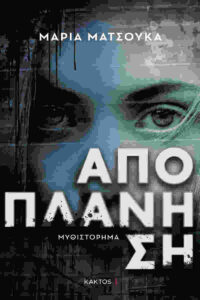 Αποπλάνηση - Μαρία Ματσούκα