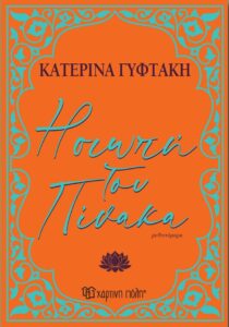 Η Σιωπή του πίνακα- Κατερίνα Γυφτάκη