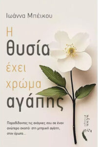 Η θυσία έχει χρώμα αγάπης – Ιωάννα Μπέικου