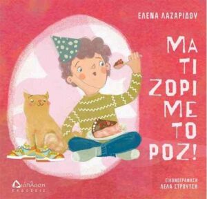 Μα τι ζόρι με το ροζ - Έλενα Λαζαρίδου