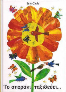 Το σποράκι ταξιδεύει - Eric Carle