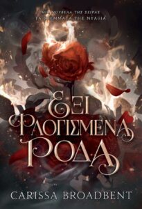 Έξι Φλογισμένα Ρόδα – Carissa Broadbent