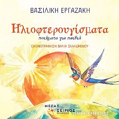 Ηλιοφτερουγίσματα - Βασιλική Εργαζάκη