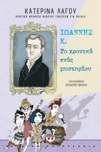 Το χρονικό ενός μυστηρίου - Κατερίνα Λαγού