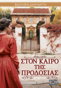 Στον καιρό της προδοσίας - Βασιλική Διαμαντή