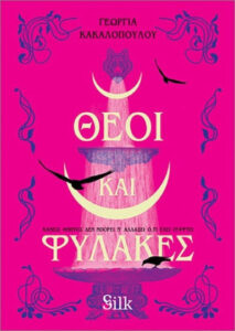 Θεοί και Φύλακες – Γεωργία Κακαλοπούλου