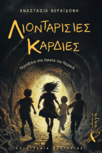 Λιονταρίσιες Καρδιές – Αναστασία Νεραϊδόνη