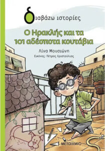 Ο Ηρακλής και τα 101 αδέσποτα κουτάβια – Λίνα Μουσιώνη