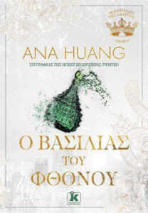 Ο Βασιλιάς του Φθόνου – Ana Huang