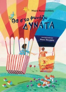 Θα σ’ το φωνάζω δυνατά - Μαρία Φραγκουδάκη
