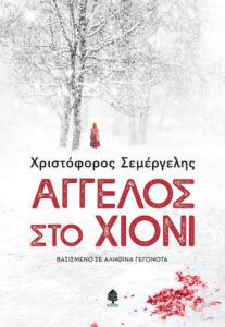 Άγγελος στο χιόνι -Χριστόφορος Σεμέργελης