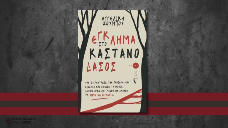 Έγκλημα στο Καστανόδασος - Αγγελική Ζούμπου