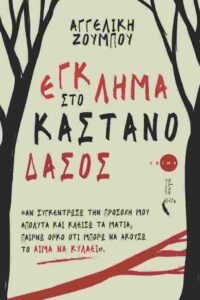 Έγκλημα στο Καστανόδασος - Αγγελική Ζούμπου