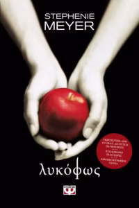 Λυκόφως – Stephenie Meyer