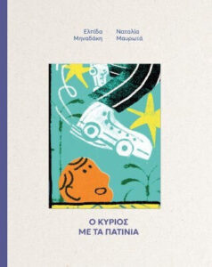Ο κύριος με τα πατίνια - Ελπίδα Μηναδάκη