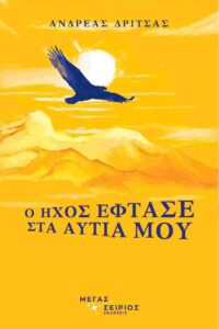 Συνέντευξη - Ανδρέας Δρίτσας