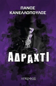 Αδράχτι - Πάνος Κανελλόπουλος