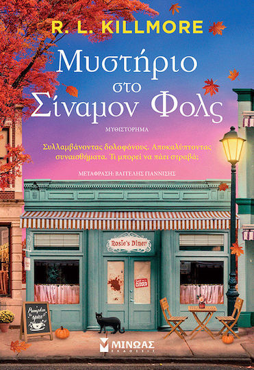Μυστήριο στο Σίναμον Φολς - R.L.