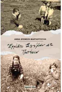 Ερρίκου Σλήμαν 42, Πατήσια - Άννα Κρεμέζη-Μαργαριτούλη