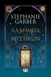 Η αλχημεία των μυστικών - Stephanie Garber