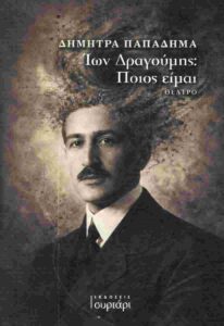 Ίων Δραγούμης: Ποιος είμαι - Δήμητρα Παπαδήμα