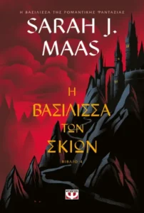 Η Βασίλισσα των σκιών - Sarah J. Maas