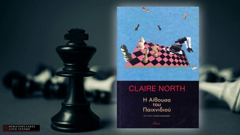 Η Αίθουσα του Παιχνιδιού – Claire North