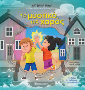 Το μυστικό της χαράς - Κατερίνα Μήλα
