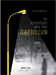 Το τελευταίο φως της Πατησίων - Χρίστου Χαλικιά