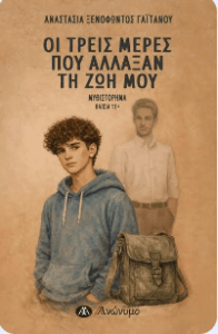 Οι τρεις μέρες που άλλαξαν τη ζωή μου