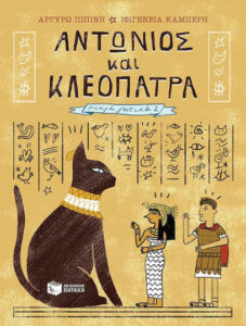 Αντώνιος και Κλεοπάτρα & Ναπολέων και Ιωσηφίνα - Αργυρώ Πιπινή