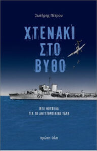 Χτενάκι στο βυθό - Σωτήρης Πέτρου