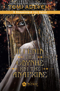 Η Γενιά της Οδύνης και της Αναρχίας - Tomi Adeyemi