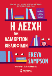 H λέσχη των αδιάκριτων βιβλιόφιλων- Freya Sampson