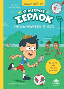 Κύπελο ποδοσφαίρου σε κρίση & Πανικός στο υδάτινο πάρκο - Pascal Prevot