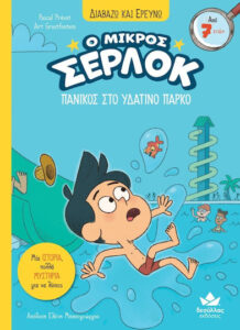 Κύπελο ποδοσφαίρου σε κρίση & Πανικός στο υδάτινο πάρκο - Pascal Prevot