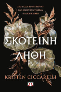 Σκοτεινή Λήθη - Kristen Ciccarelli