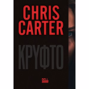 Κρυφτό - Chris Carter