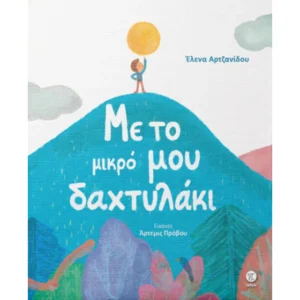 Με το μικρό μου δακτυλάκι - Έλενα Αρτζανίδου