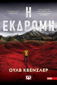 Η εκδρομή - Ουλβ Κβένσλερ