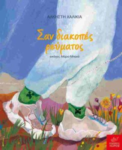 Σαν διακοπές ρεύματος - Άλκηστη Χαλικιά