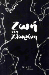 Ζωή στη χλωρίνη - Μαντώ Μάκκα